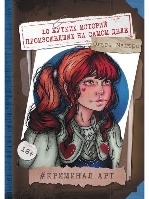 Криминал Арт 10 жутких историй произошедших на самом деле