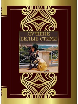 Лучшие белые стихи