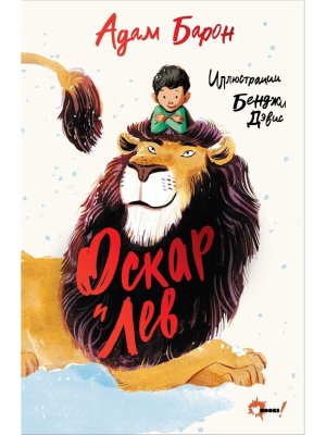 Оскар и Лев