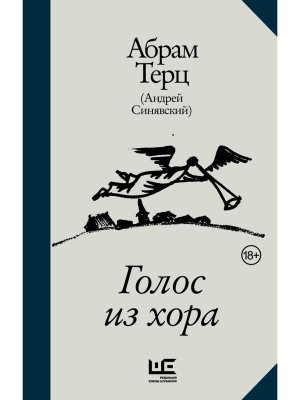 Голос из хора