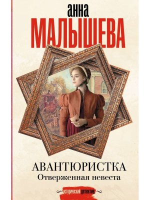 Авантюристка Отверженная невеста