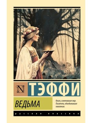 М Ведьма ЭРК