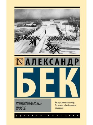 Волоколамское шоссе ЭК