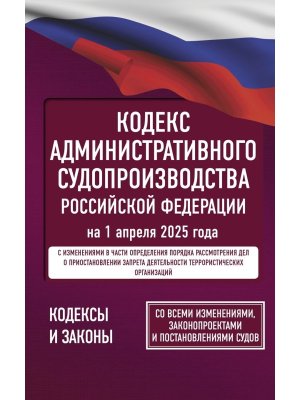 Кодекс Административного судопроизводства РФ на 01.04.2025  