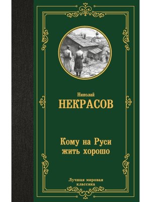 Кому на Руси жить хорошо ЛМК