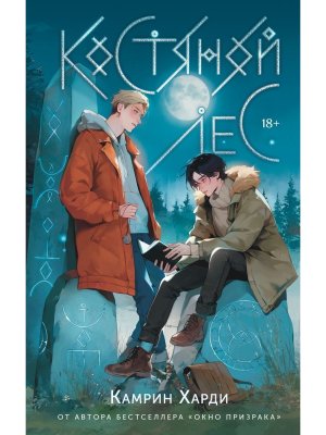 Костяной лес