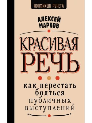 Красивая речь Как перестать бояться публичных выступлений