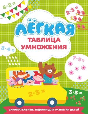 Легкая таблица умножения Мягк