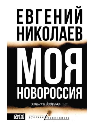 МОЯ НОВОРОССИЯ Записки добровольца