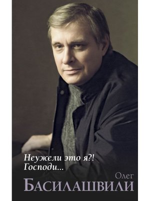 Неужели это я Господи 