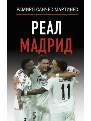 Реал Мадрид
