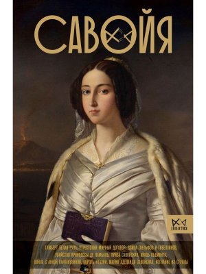 Савойя От графов до королей Италии