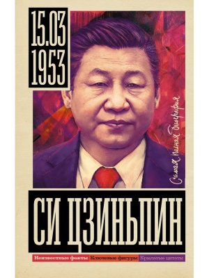 Си Цзиньпин