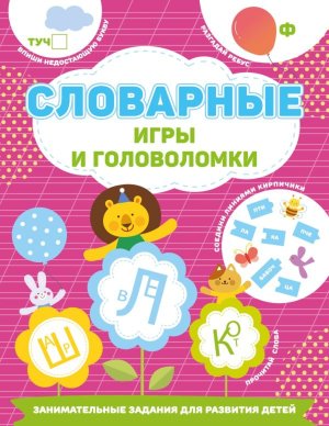 Словарные игры и головоломки Мягк
