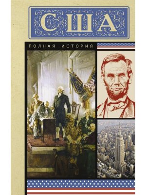 США Полная история Мягк