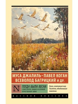 М Тогда была весна Стихи поэтов павших на Великой Отечественной войне ЭРК