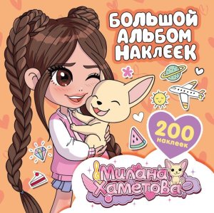 Милана Хаметова Бол альбом накл 200 шт 