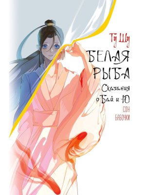Белая рыба Сказания о Бай и Ю Сон бабочки Кн 8