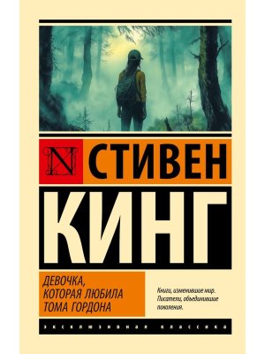 М Девочка, которая любила Тома Гордона ЭК