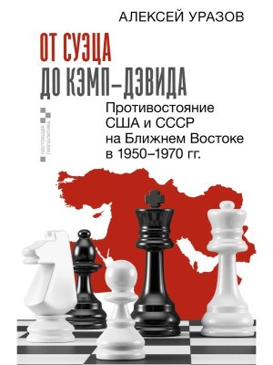От Суэца до Кэмп Дэвида Противостояние США и СССР на Ближнем Востоке в 1950-1970 гг 