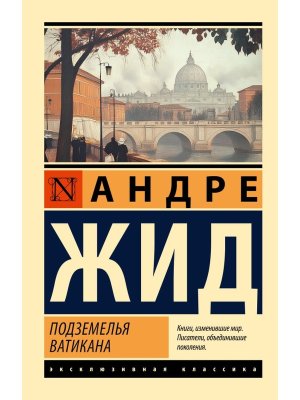 М Подземелья Ватикана ЭК