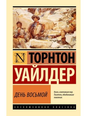 М День восьмой ЭК