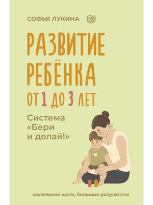 Развитие ребенка от 1 до 3 лет Система Бери и делай 