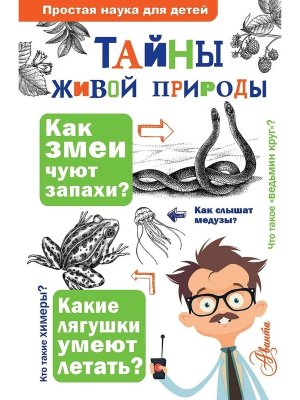 Тайны живой природы Простая наука для детей