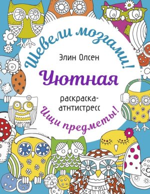 Р Уютная раскр антистресс