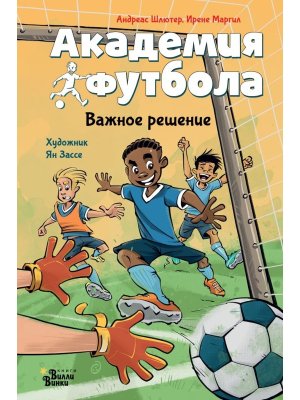 Академия футбола Важное решение