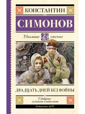 Двадцать дней без войны Школ чт