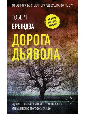 Дорога дьявола