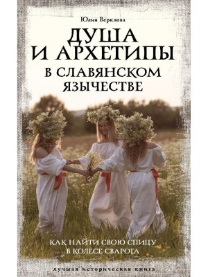 Душа и архетипы в славянском язычестве Как найти свою спицу в Колесе Сварога Мягк