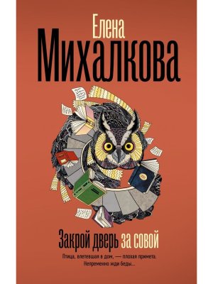 Закрой дверь за совой