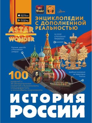 История России Энц ASTAR Wonder с доп реальностью