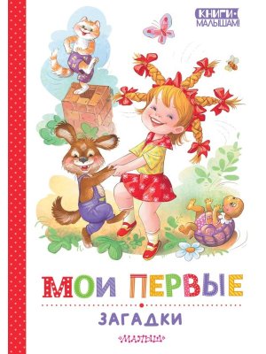 Мои первые загадки