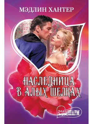 М Наследница в алых шелках Ш