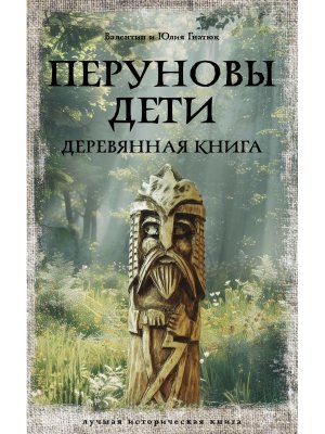 М Перуновы дети Деревянная книга