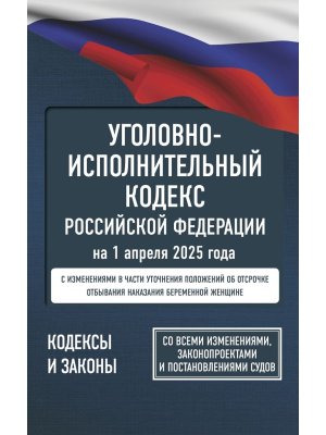 Кодекс Угол исполнит РФ на 01.04.2025 