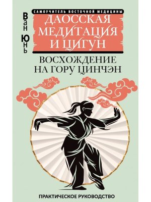 Даосская медитация и цигун Восхождение на гору Цинчэн Практич руковод Мягк