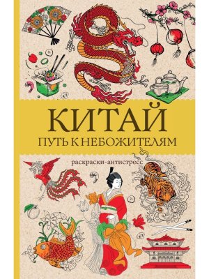 Р Китай Путь к небожителям Раскр антистресс