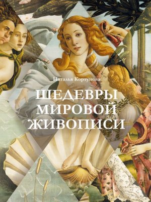 Шедевры мировой живописи Бол подар 