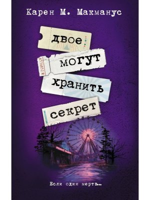 Двое могут хранить секрет