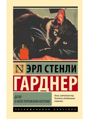 М Дело о неосторожном котенке ЭК