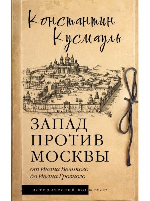 Запад против Москвы От Ивана Великого до Ивана Грозного