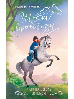 Школа верховой езды И снятся звезды лошадям