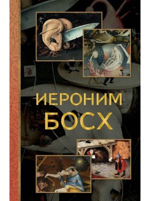 Иероним Босх