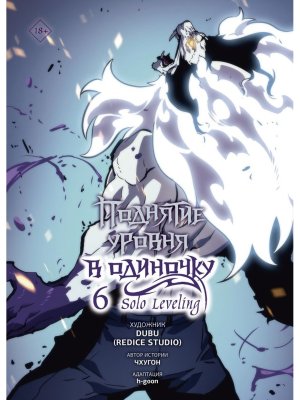 Поднятие уровня в одиночку Solo Leveling Т6 вебтун 