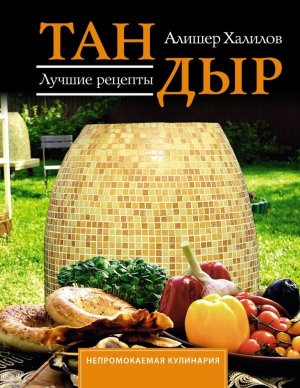Тандыр Лучшие рецепты