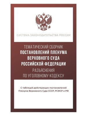 Тематический сборник Постановлений Пленума Верховного Суда РФ 